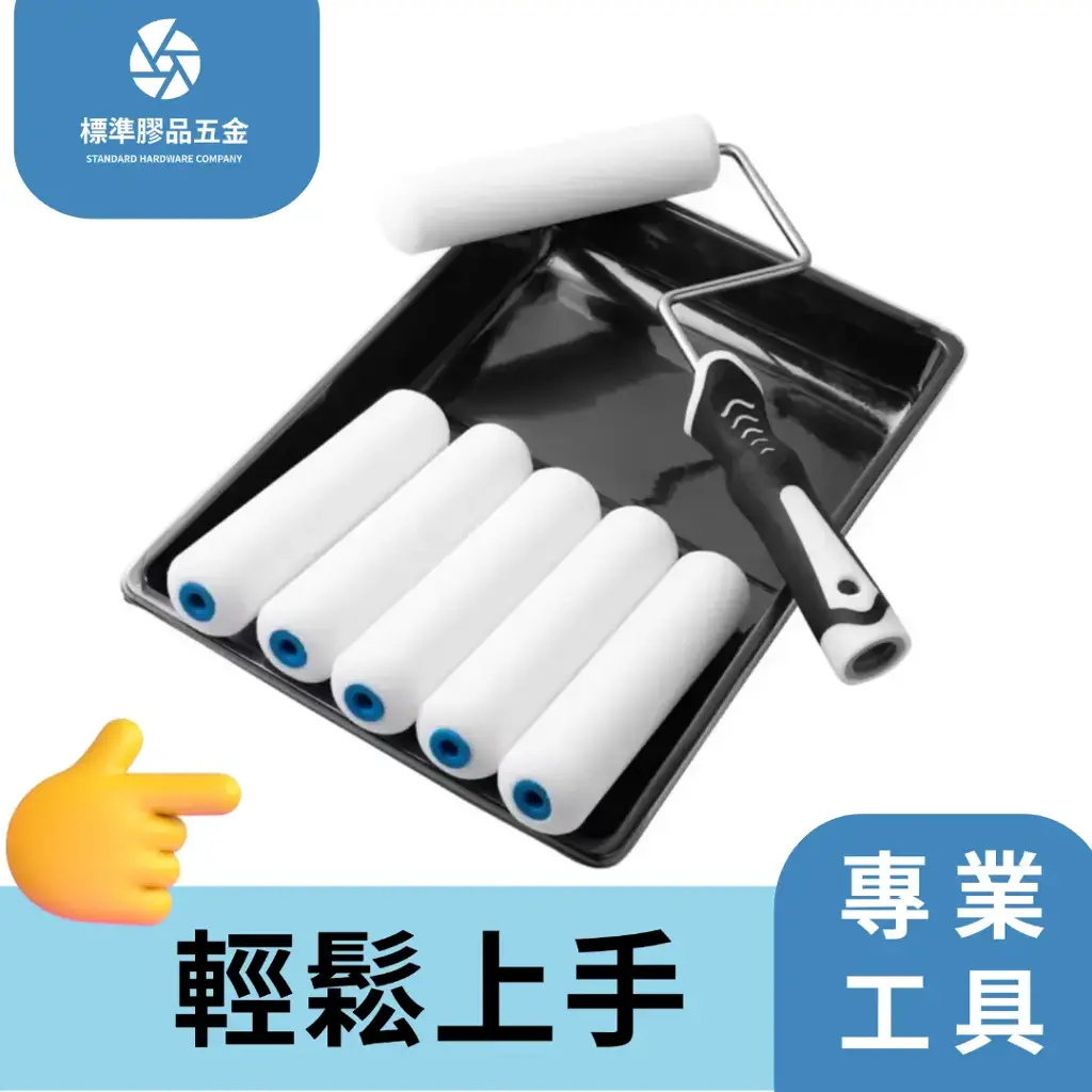 油漆滾筒套裝